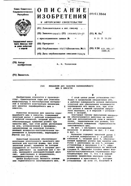 Механизм для закатки периферийного шва в емкости (патент 613844)