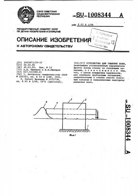 Устройство для гашения волн (патент 1008344)