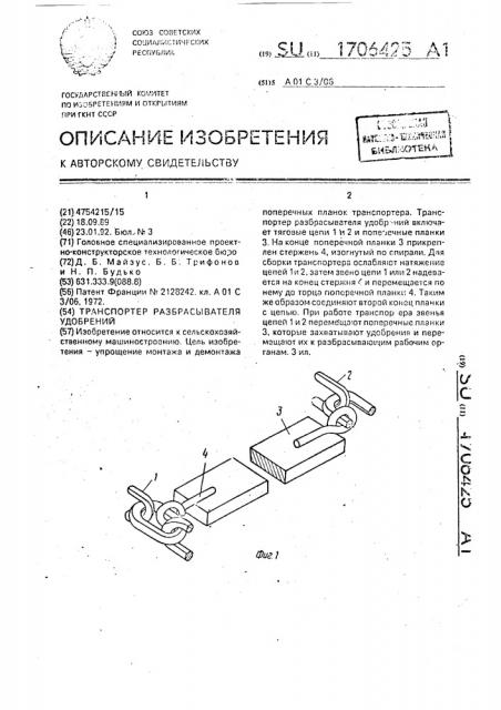 Транспортер разбрасывателя удобрений (патент 1706425)