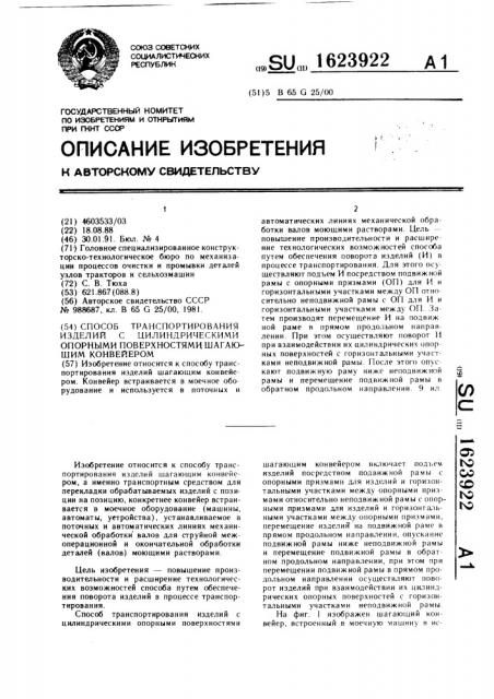 Способ транспортирования изделий с цилиндрическими опорными поверхностями шагающим конвейером (патент 1623922)