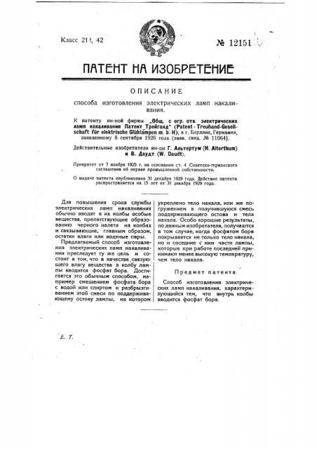 Способ изготовления электрических ламп накаливания (патент 12151)