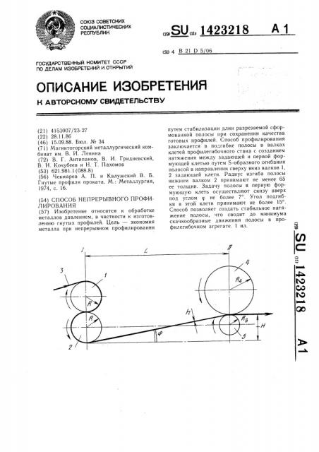 Способ непрерывного профилирования (патент 1423218)