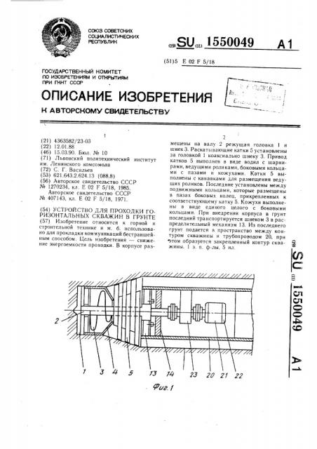 Устройство для проходки горизонтальных скважин в грунте (патент 1550049)