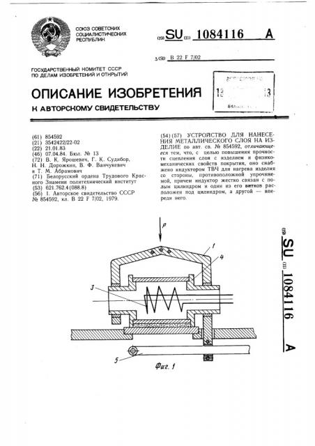 Устройство для нанесения металлического слоя на изделие (патент 1084116)
