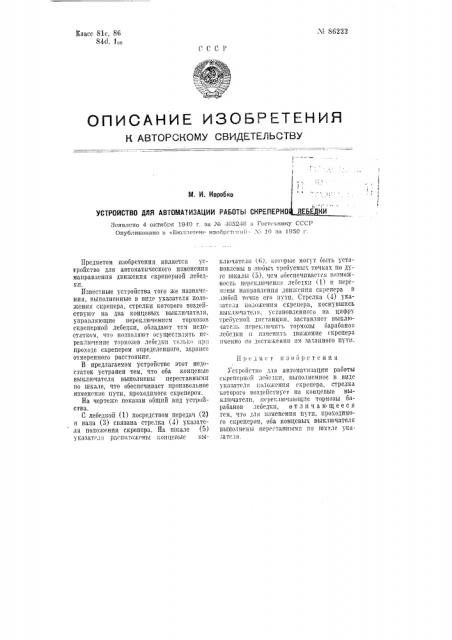 Устройство для автоматизации работы скреперной лебедки (патент 86222)