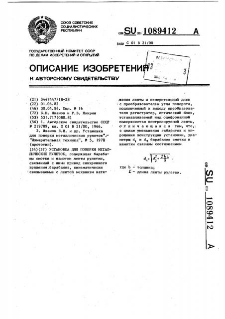 Установка для поверки металлических рулеток (патент 1089412)