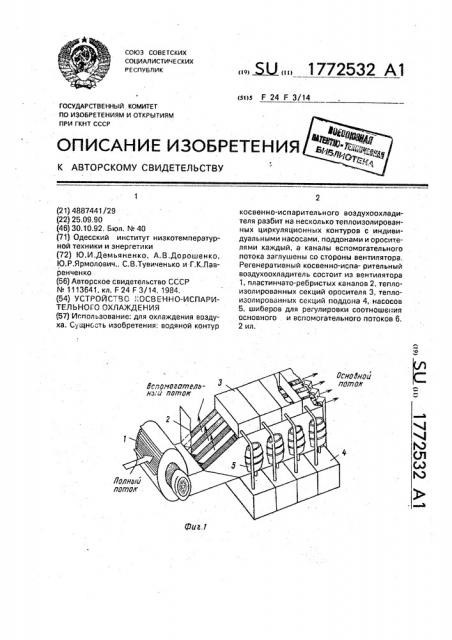 Устройство косвенно-испарительного охлаждения (патент 1772532)