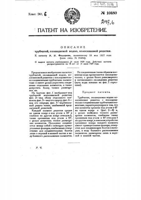 Трубчатая, охлаждаемая водою, колосниковая решетка (патент 10480)