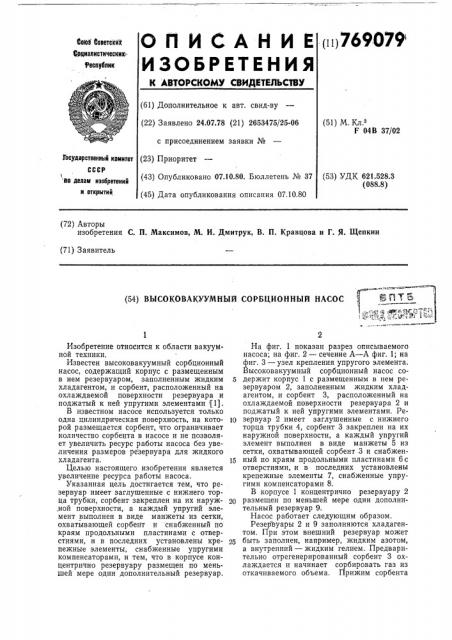 Высоковакуумный сорбционный насос (патент 769079)