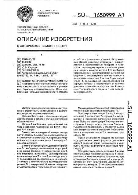 Затвор двери вакуумной камеры (патент 1650999)