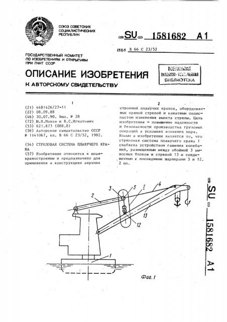 Стреловая система плавучего крана (патент 1581682)