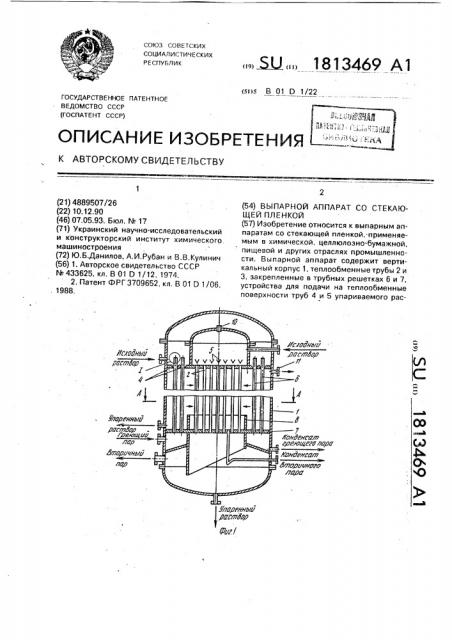 Выпарной аппарат со стекающей пленкой (патент 1813469)