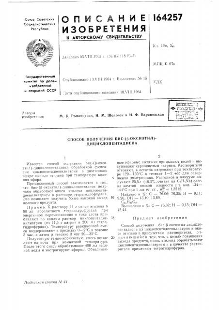 Способ получения бис-(р-оксиэтил)- дициклопентадиена (патент 164257)