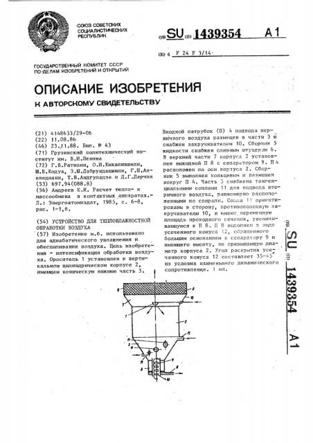 Устройство для тепловлажностной обработки воздуха (патент 1439354)