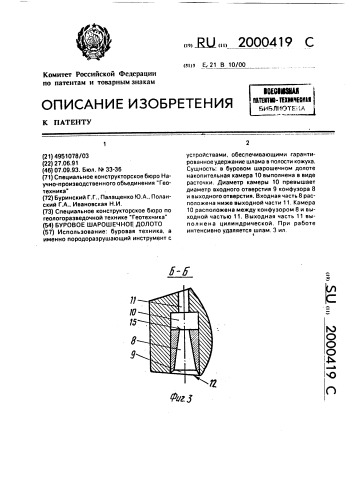Буровое шарошечное долото (патент 2000419)