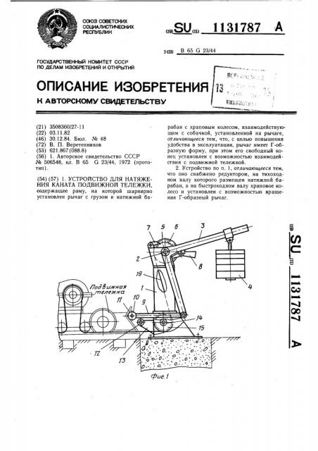 Устройство для натяжения каната подвижной тележки (патент 1131787)