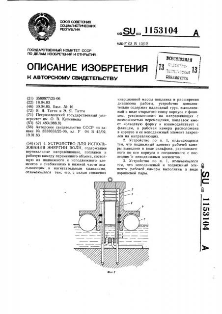 Устройство для использования энергии волн (патент 1153104)