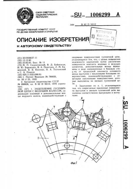 Зацепление гусеничной цепи с ведущим колесом (патент 1006299)