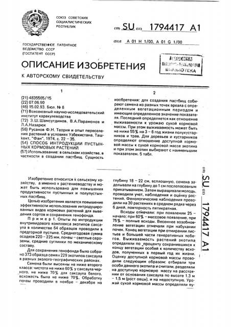 Способ интродукции пустынных кормовых растений (патент 1794417)