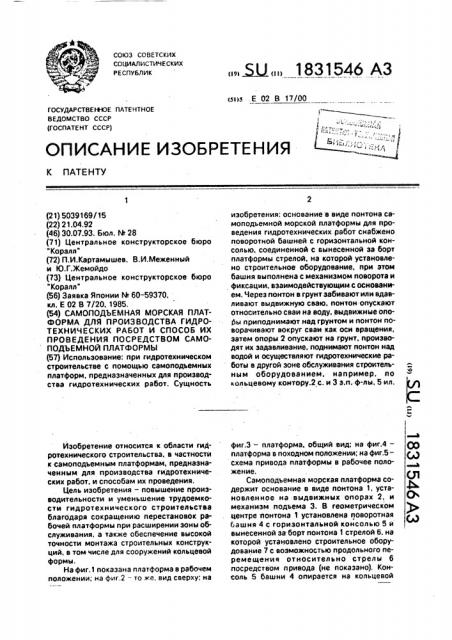 Самоподъемная морская платформа для производства гидротехнических работ и способ их проведения посредством самоподъемной платформы (патент 1831546)