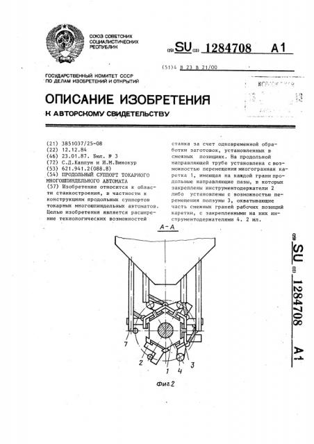 Продольный суппорт токарного многошпиндельного автомата (патент 1284708)