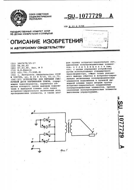 Устройство для питания сварочной дуги переменным током (патент 1077729)