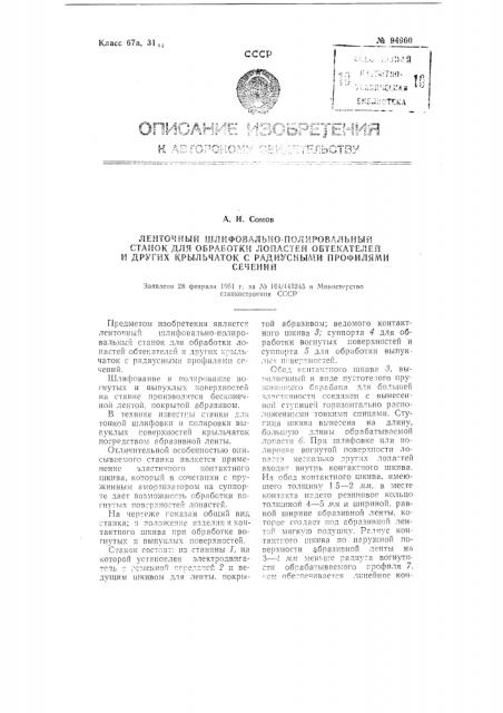 Ленточный шлифовально-полировальный станок для обработки лопастей обтекателей и других крыльчаток с радиусными профилями сечений (патент 94960)