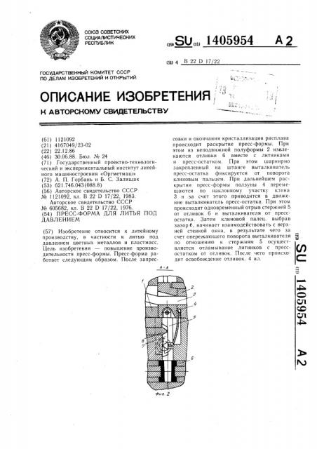 Пресс-форма для литья под давлением (патент 1405954)