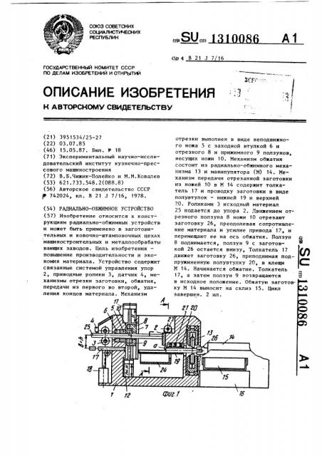 Радиально-обжимное устройство (патент 1310086)