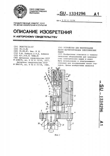 Устройство для изолирования пазов магнитопроводов электрических машин (патент 1334296)