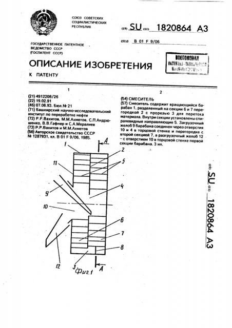 Смеситель (патент 1820864)