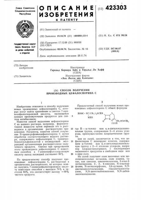 Способ получения производных цефалоспорина с (патент 423303)