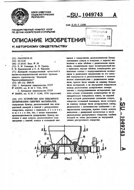Устройство для объемного дозирования сыпучих материалов (патент 1049743)