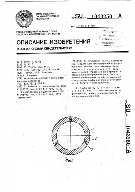 Дренажная труба (патент 1043250)