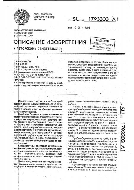 Пробоотборник сыпучих материалов (патент 1793303)