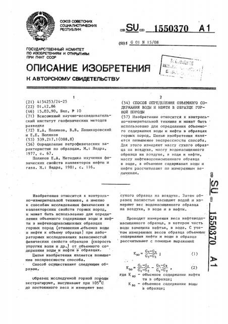 Способ определения объемного содержания воды и нефти в образце горной породы (патент 1550370)