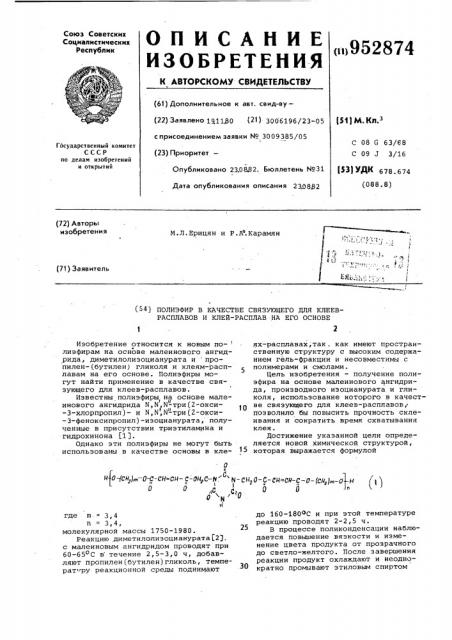 Полиэфир в качестве связующего для клеев-расплавов и клей- расплав на его основе (патент 952874)