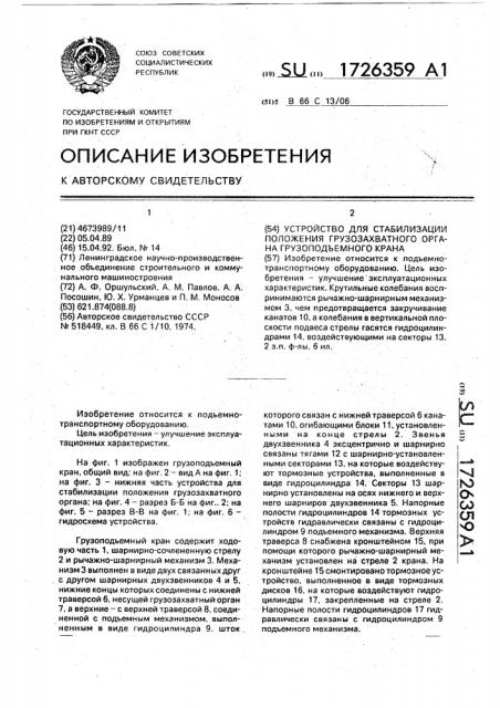 Устройство для стабилизации положения грузозахватного органа грузоподъемного крана (патент 1726359)
