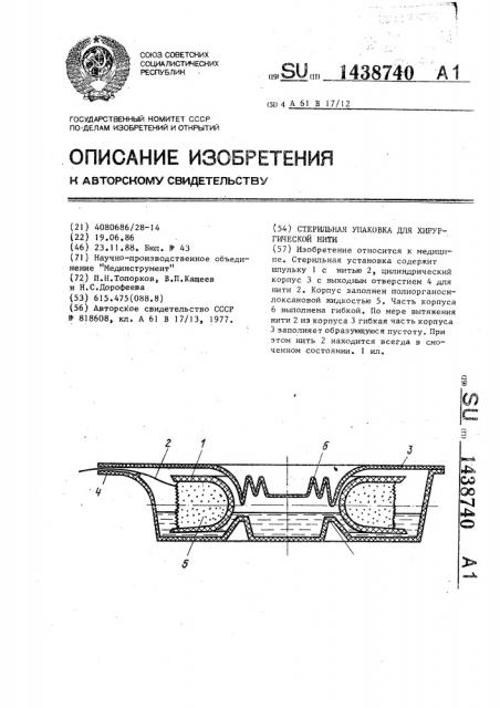Стерильная упаковка для хирургической нити (патент 1438740)