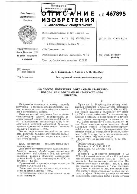 Способ получения 3-оксиадамантанкарбоновой-1 или 3- оксиадамантануксусной-1 кислоты (патент 467895)