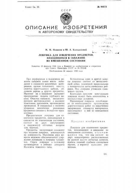 Ловушка для извлечения предметов, находящихся в скважине во взвешенном состоянии (патент 80573)