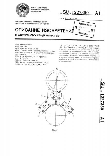 Устройство для настройки расточных резцов (патент 1227350)