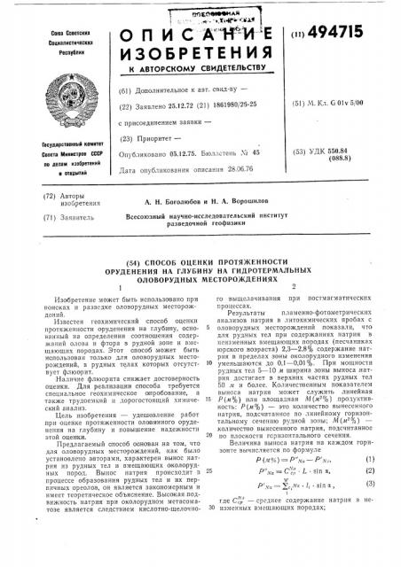 Способ оценки протяженности оруденения на глубину на гидротермальных оловорудных месторождениях (патент 494715)