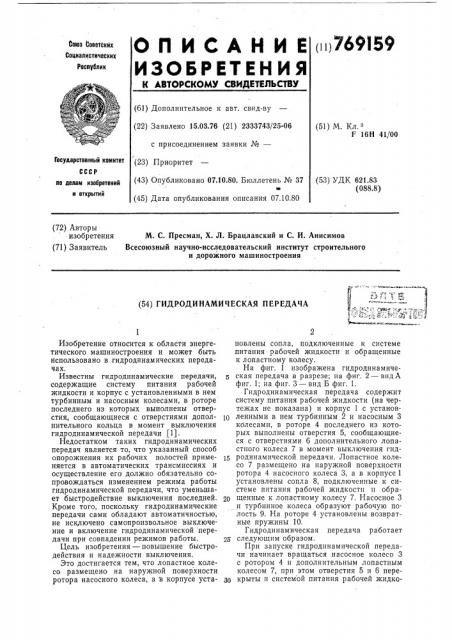 Гидродинамическая передача (патент 769159)