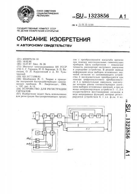 Устройство для регистрации сигналов (патент 1323856)