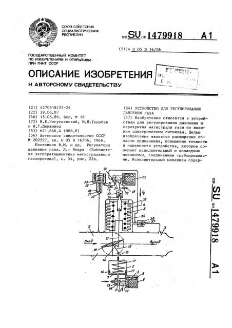 Устройство для регулирования давления газа (патент 1479918)