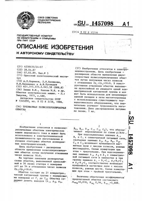 Трехфазная полюсопереключаемая обмотка (патент 1457098)