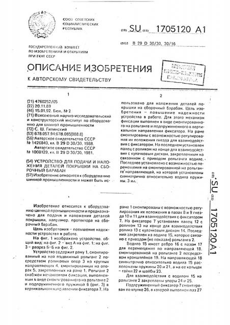 Устройство для подачи и наложения деталей покрышки на сборочный барабан (патент 1705120)