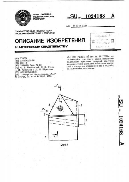 Резец (патент 1024168)