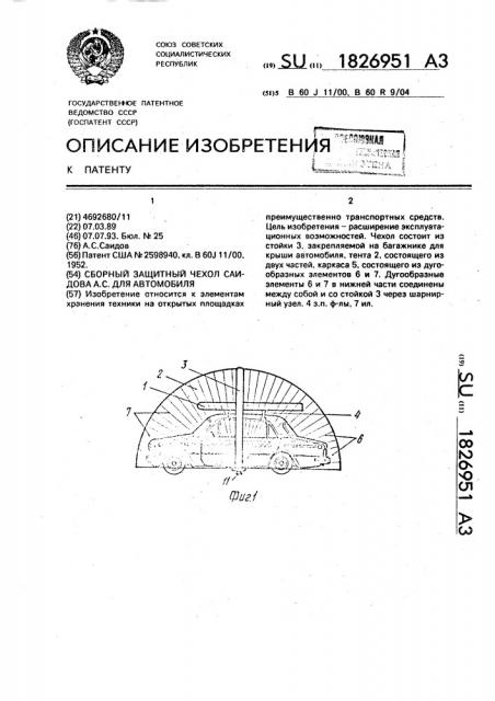Сборный защитный чехол а.с.саидова для автомобиля (патент 1826951)
